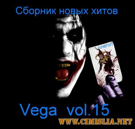 Vega vol.15 [2014 / MP3 / 320 kb]