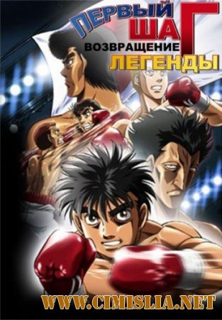 Первый шаг: возвращение легенды / Hajime no Ippo: The Fighting! Rising [01-25 из 25] [2013 / HDTV]