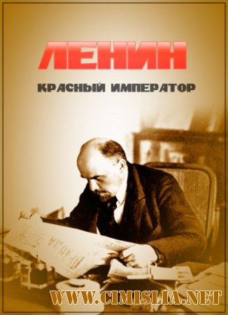 Ленин. Красный император [01-03 из 03] [2014 / SATRip-AVC]