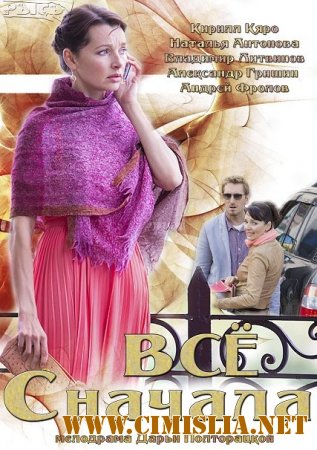 Все сначала [01-04 из 04] [2014 / SATRip]