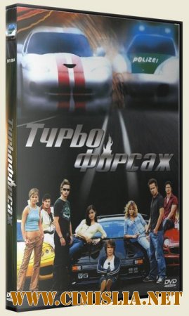 ТурбоФорсаж / Autobahn Racer [2004 / DVDRip]