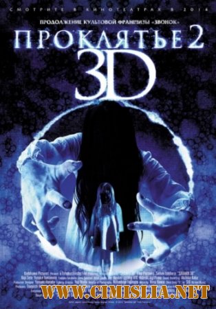 Проклятье 3D 2 / Sadako 3D 2 [2013 / HDRip | Лицензия]