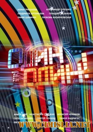 Один в один! [02х01-14] [2014 / WEB-DLRip]