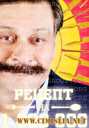 Рецепт на миллион [01-08] [2014 / SATRip]