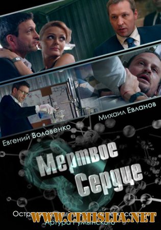 Мертвое сердце [01-04 из 04] [2014 / SATRip]