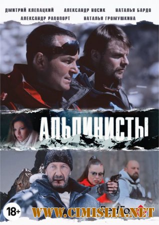 Альпинисты [2014 / DVDRip | Лицензия]