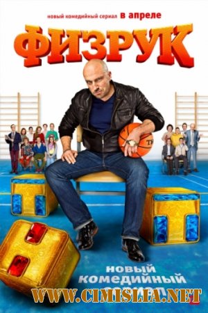 Физрук [01x01-20 из 20] [2014 / WEBDLRip]