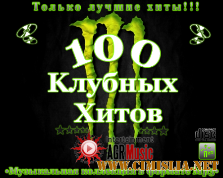 100 Клубных Хитов [2012 / MP3 / 320 kb]