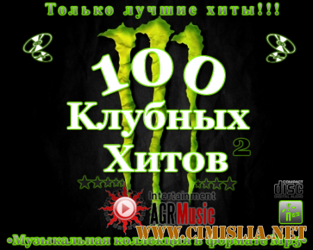 100 Клубных Хитов 2 [2012 / MP3 / 320 kb]