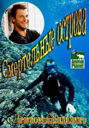 Animal Planet: Смертельные острова / Deadly islands [01-04] [2014 / SATRip]
