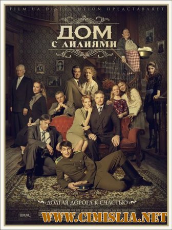 Дом с лилиями [01-24 из 24] [2014 / WEB-DLRip]