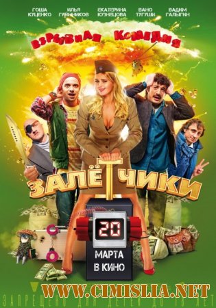 Залётчики [2014 / WEB-DLRip]