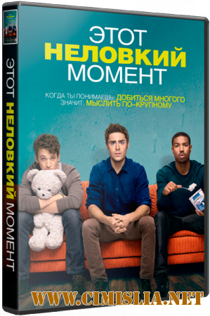 Этот неловкий момент / That Awkward Moment [2014 / HDRip | Лицензия]