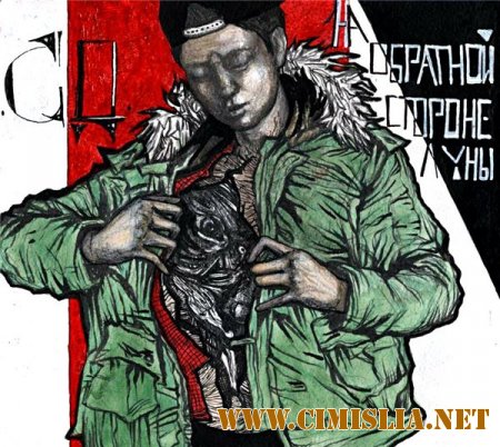 СД and Monstabeat - На Обратной Стороне Луны [2014 / MP3 / 320 kb]