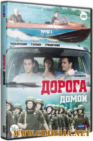 Дорога домой [01-12 из 12] [2014 / HDTVRip]