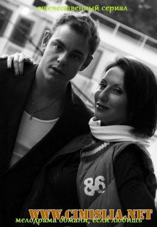 Обмани, если любишь [01-08 из 08] [2014 / SATRip]