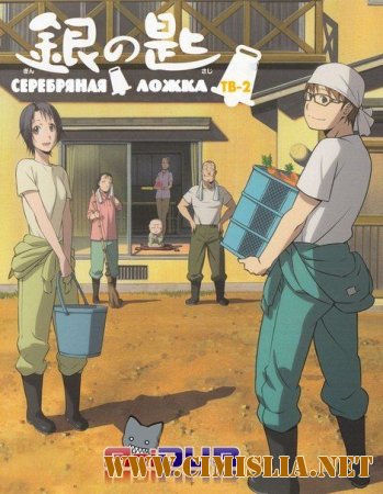 Серебряная ложка ТВ-2/ Gin no Saji TV-2 [01-11 из 11] [2014 / HDTVRip]