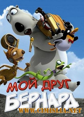 Мой друг Бернард / My Friend Bernard [2009 / DVDRip | лицензия]