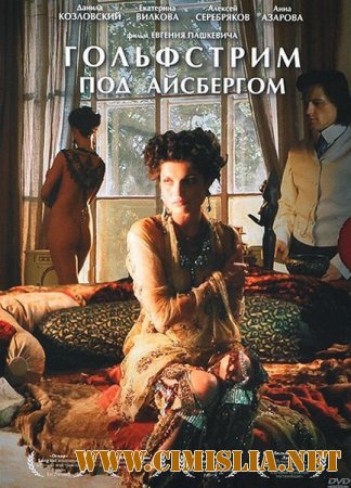 Гольфстрим под айсбергом [2012 /  DVDRip | Лицензия]