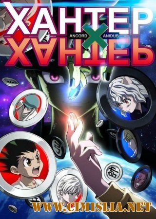 Hunter x Hunter [TV-2] / Охотник х Охотник [TB-2] [Episode 001-125] [2011-2014 / HDTVRip]