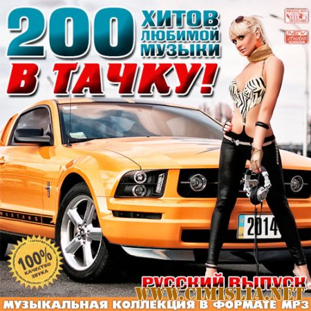 200 Хитов Любимой Музыки В Тачку! [2014 / MP3 / 128 kb]