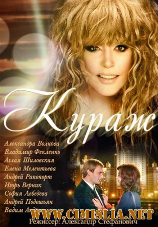 Кураж [01-12 из 12] [2014 / HDTVRip]