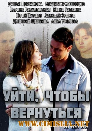 Уйти, чтобы вернуться [01-16 из 16] [2014 / SATRip]