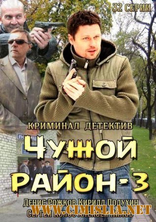 Чужой район [03х01-32 из 32] [2014 / SATRip]
