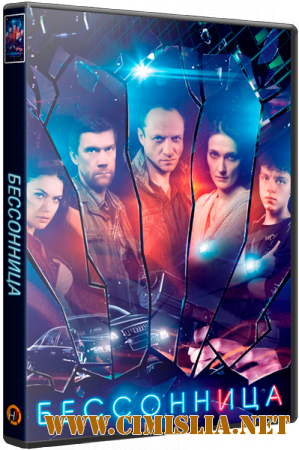 Бессонница [01-16 из 16] [2014 / WEB-DLRip]