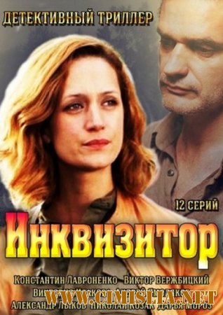 Инквизитор [01-12 из 12] [2014 / SATRip]
