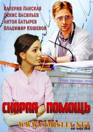 Скорая помощь [01-16 из 16] [2013 / SATRip]