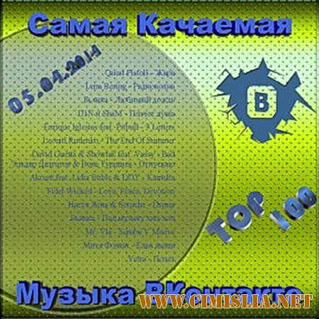 Самая Качаемая Музыка ВКонтакте [Тор 100 от 05.04.2014] [2014 / MP3 / 256 kb]