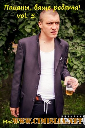 Пацаны, ваще ребята! vol.5 [2014 / MP3 / 320 kb]