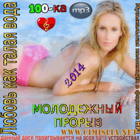 Любовь как талая вода [2014 / MP3 / 256 kb]