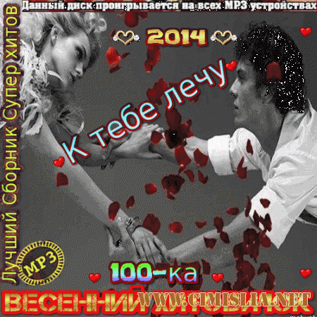 К тебе лечу [2014 / MP3 / 256 kb]