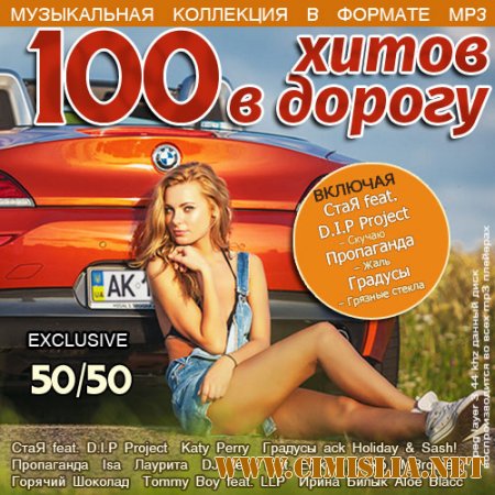 100 Хитов в дорогу 50/50 [2014 / MP3 / 256 kb]