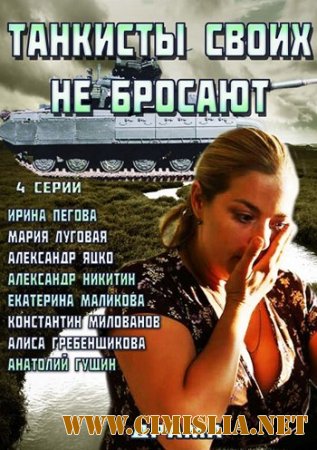 Танкисты своих не бросают [01-04 из 04] [2014 / SATRip]