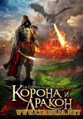 Корона и дракон / The Crown and the Dragon [2013 / BDRip | лицензия]