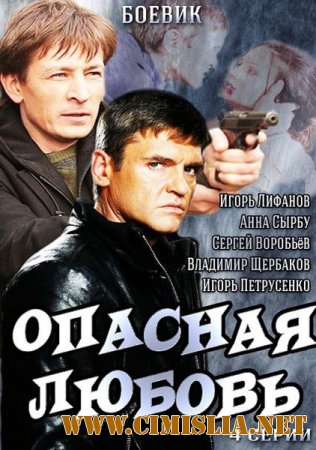 Опасная любовь [01-04 из 04] [2014 / SATRip]