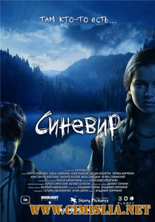 Синевир [2013 / DVDRip | Лицензия]