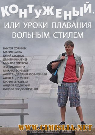 Контуженый, или уроки плавания вольным стилем [01-04 из 04] [2014 / HDTVRip]