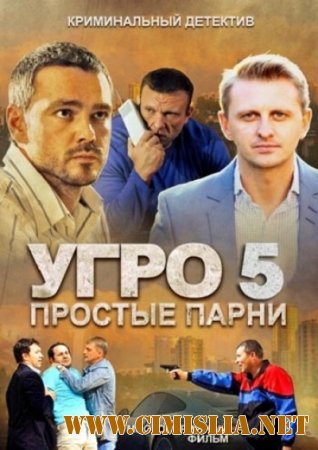 УГРО. Простые парни 5 [01-24 из 24] [2014 / SATRip]