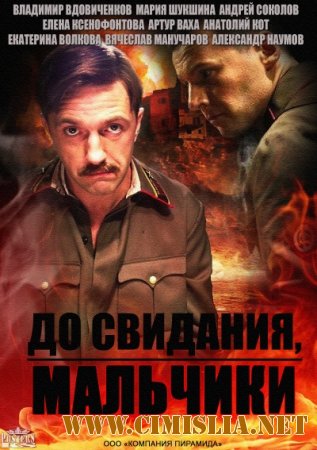 До свидания, мальчики (Подольские курсанты) [01-16 из 16] [2014 / SATRip]