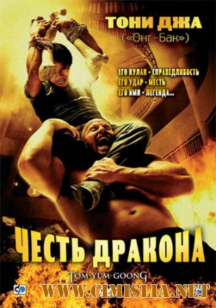 Честь дракона / Tom yum goong [2005 / BDRip]