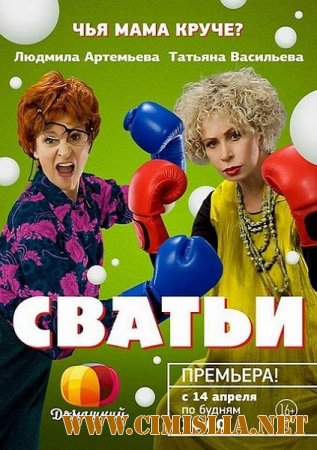 Сватьи [01-12 из 12] [2014 / SATRip]