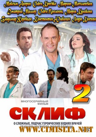 Склифосовский / Склиф [02х01-24 из 24] [2012 / SATRip]