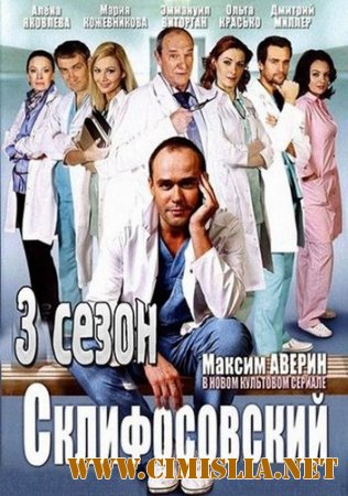 Склифосовский / Склиф [03х01-24 из 24] [2014 / HDTVRip]