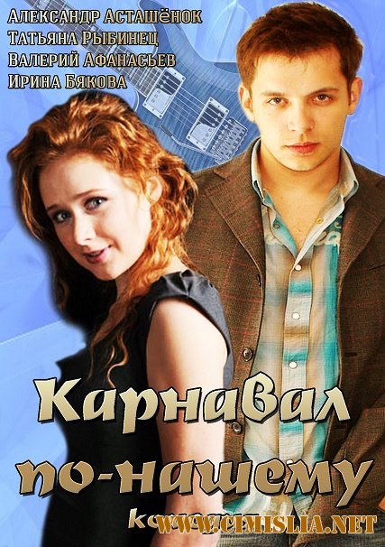 Карнавал по-нашему [01-02 из 02] [2014 / SATRip]