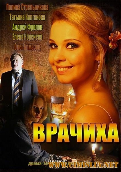 Врачиха [01-08 из 08] [2014 / SATRip]