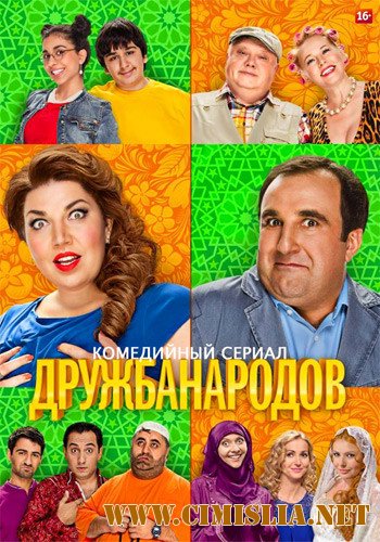 Дружба народов [01х01-20 из 20] [2013 / WEB-DLRip]